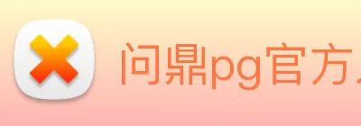 问鼎pg官方入口 logo